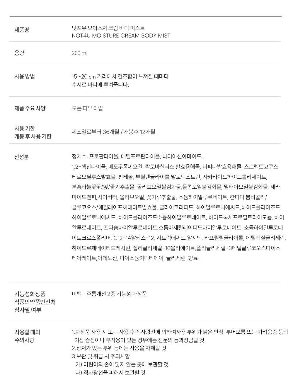 [1위 속보습미스트] 뿌리는 바디로션 낫포유 크림 바디미스트 200ml 상세페이지 43